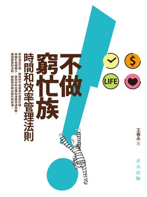 cover image of 不做窮忙族